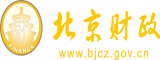 前面进入插骚比视频北京市财政局